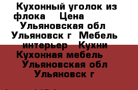 Кухонный уголок из флока. › Цена ­ 2 500 - Ульяновская обл., Ульяновск г. Мебель, интерьер » Кухни. Кухонная мебель   . Ульяновская обл.,Ульяновск г.